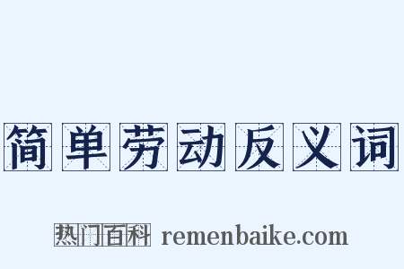 简单劳动反义词是什么意思的图片